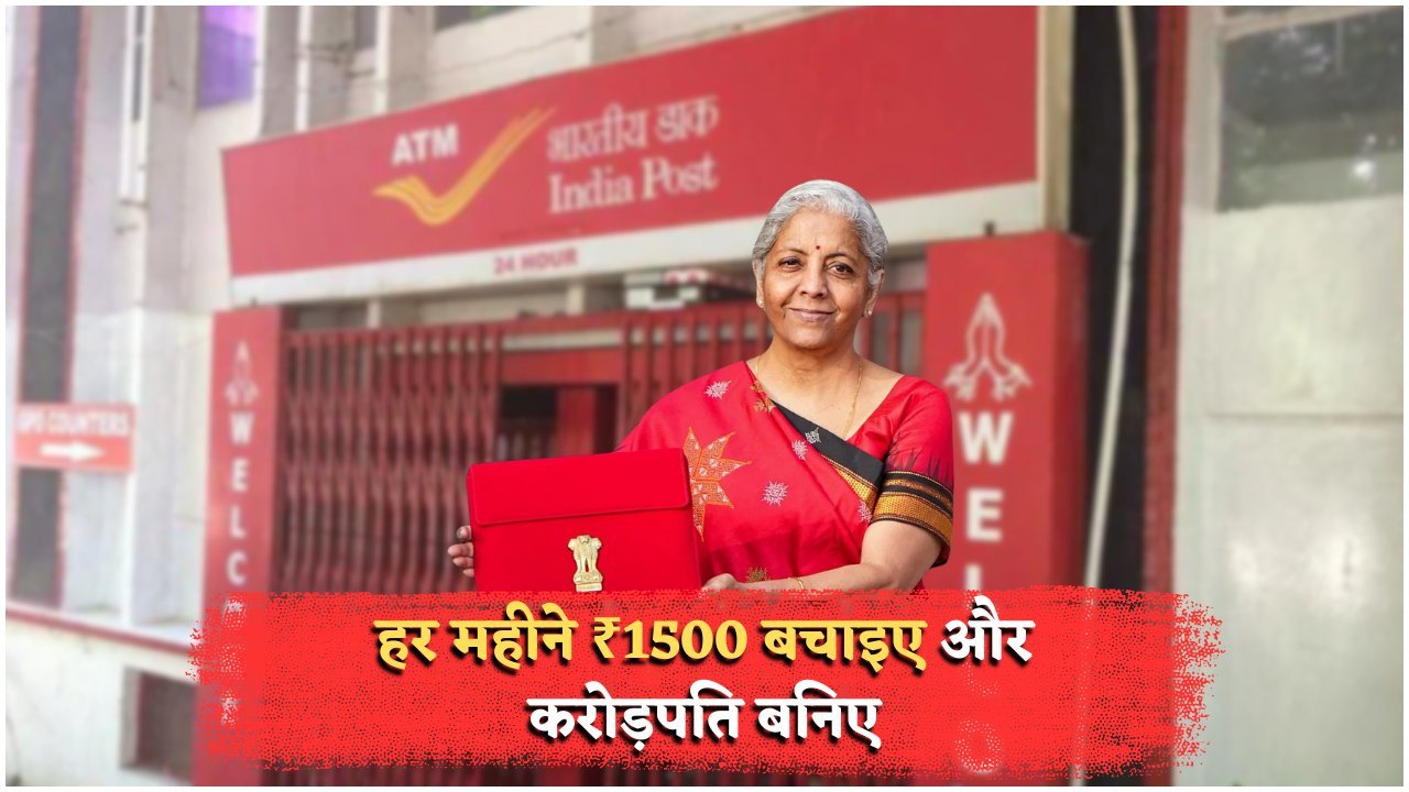पोस्ट ऑफिस की स्कीम का धमाका: सिर्फ ₹1,500 की SIP से पाएं ₹35 लाख टैक्स फ्री!