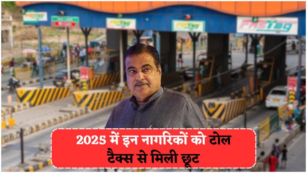 ब्रेकिंग: सरकार ने जारी की नई लिस्ट, जानिए कौन से नागरिक होंगे अब टोल टैक्स से मुक्त पूरे भारत में!