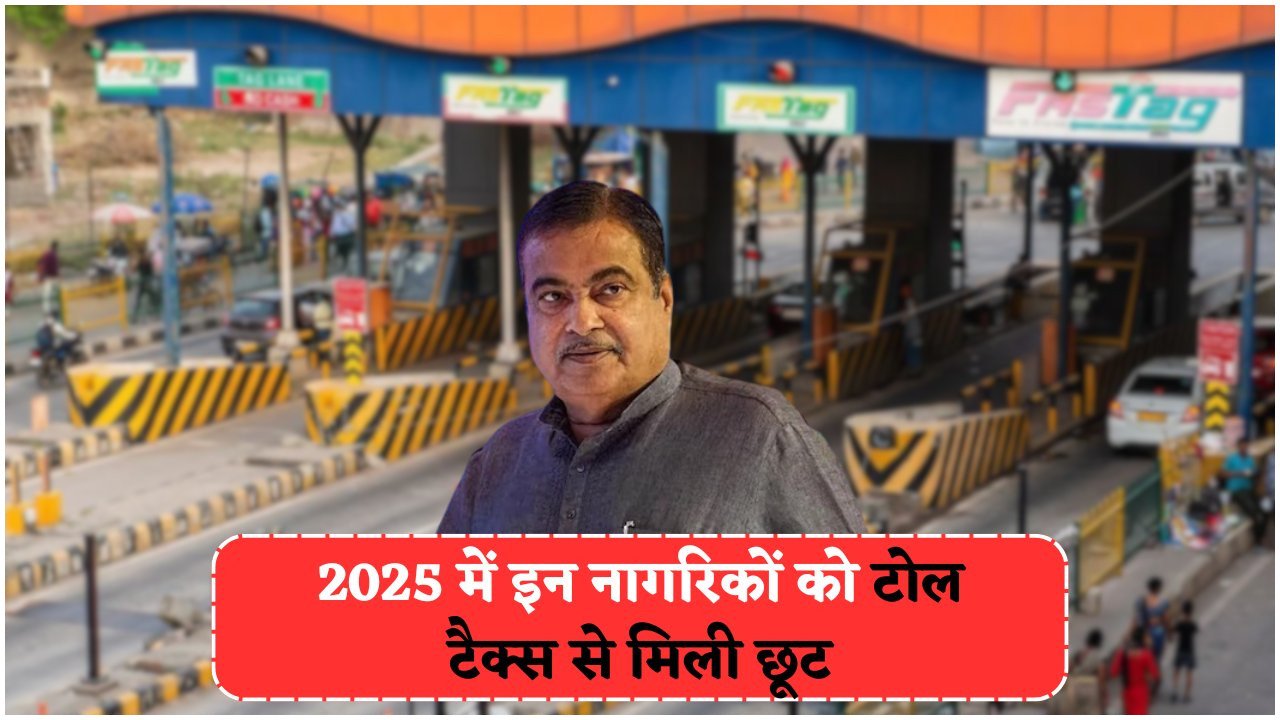 ब्रेकिंग: सरकार ने जारी की नई लिस्ट, जानिए कौन से नागरिक होंगे अब टोल टैक्स से मुक्त पूरे भारत में!