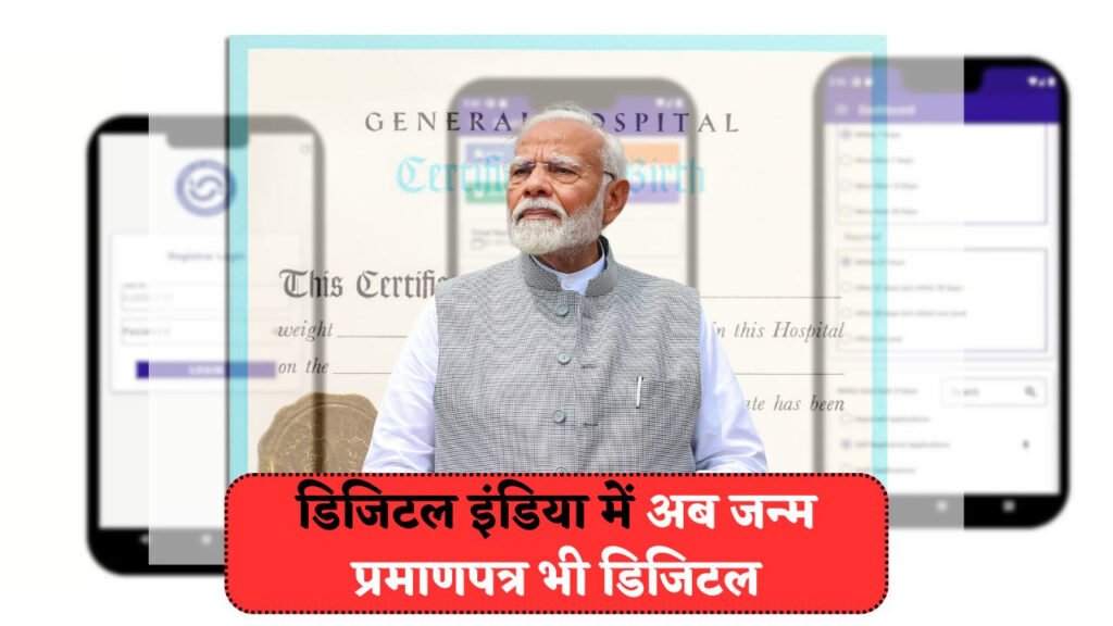 सरकार का नया पोर्टल: अब बच्चों का जन्म प्रमाणपत्र तुरंत मोबाइल पर!