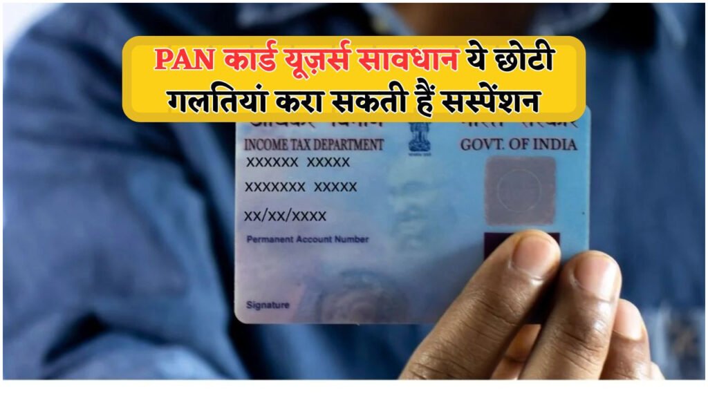 PAN कार्ड में नाम या जन्मतिथि का आधार से मिसमैच? 25 जुलाई के बाद फ्रीज होगा आपका Bank Account!