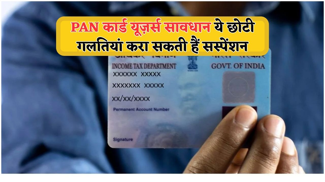 PAN कार्ड में नाम या जन्मतिथि का आधार से मिसमैच? 25 जुलाई के बाद फ्रीज होगा आपका Bank Account!