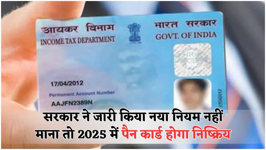 PAN Card अपडेट नहीं किया? 2025 में हो सकता है डिएक्टिवेट – जानिए सरकार का नया आदेश