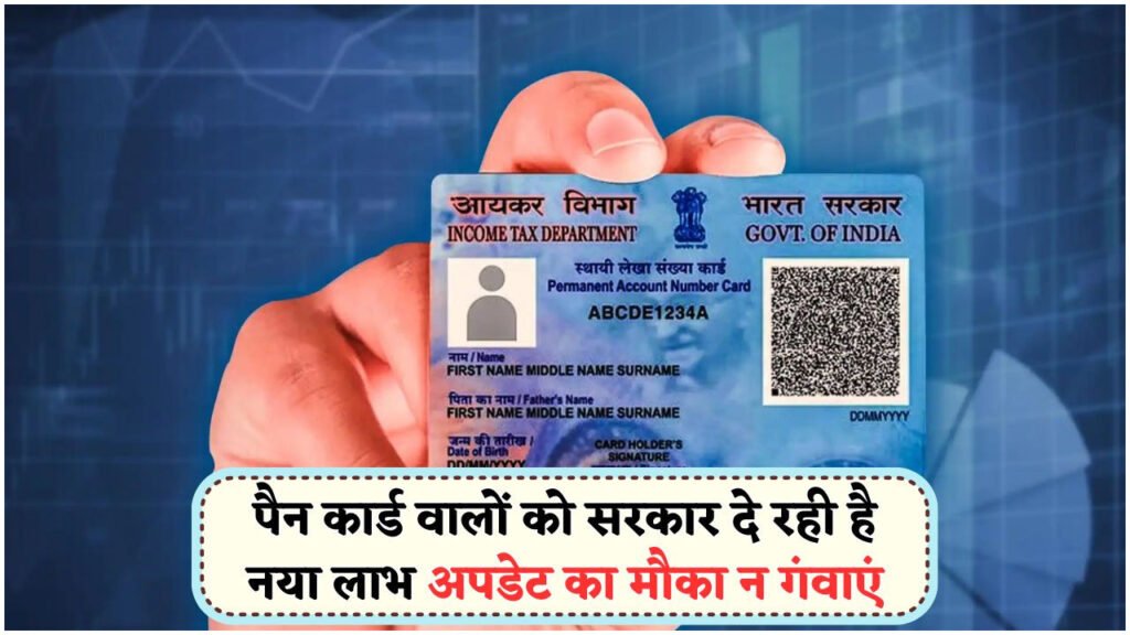 पैन कार्ड नियमों में बड़ा बदलाव: घर बैठे करें पता सुधार और ऑनलाइन अपडेट