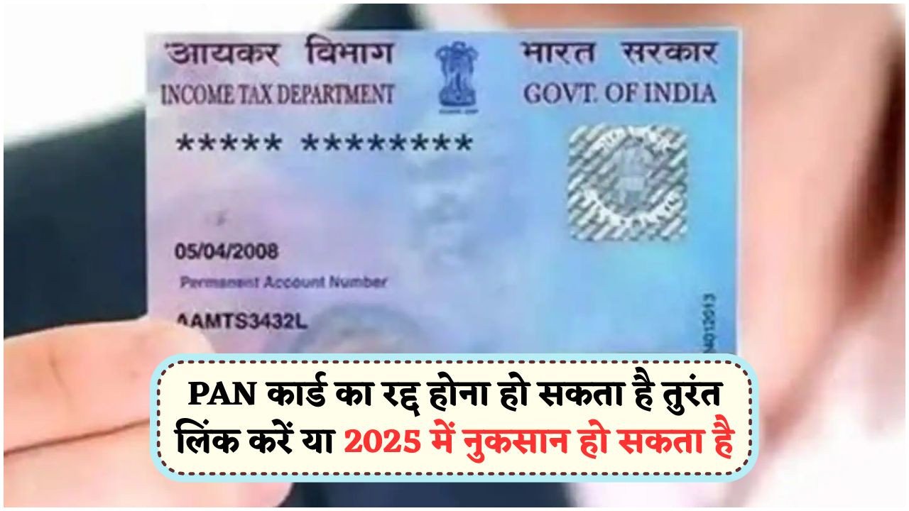 31 जुलाई 2025 के बाद आपका PAN कार्ड हो सकता है कैंसिल, आधार से लिंक करना न भूलें!