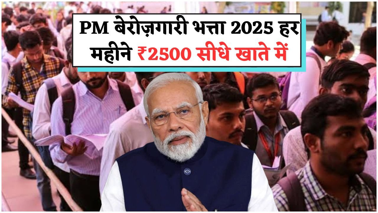 PM Berojgari Bhatta Yojana: ग्रेजुएट युवाओं के लिए ₹2,500 महीना मुफ्त – आवेदन प्रक्रिया शुरू!