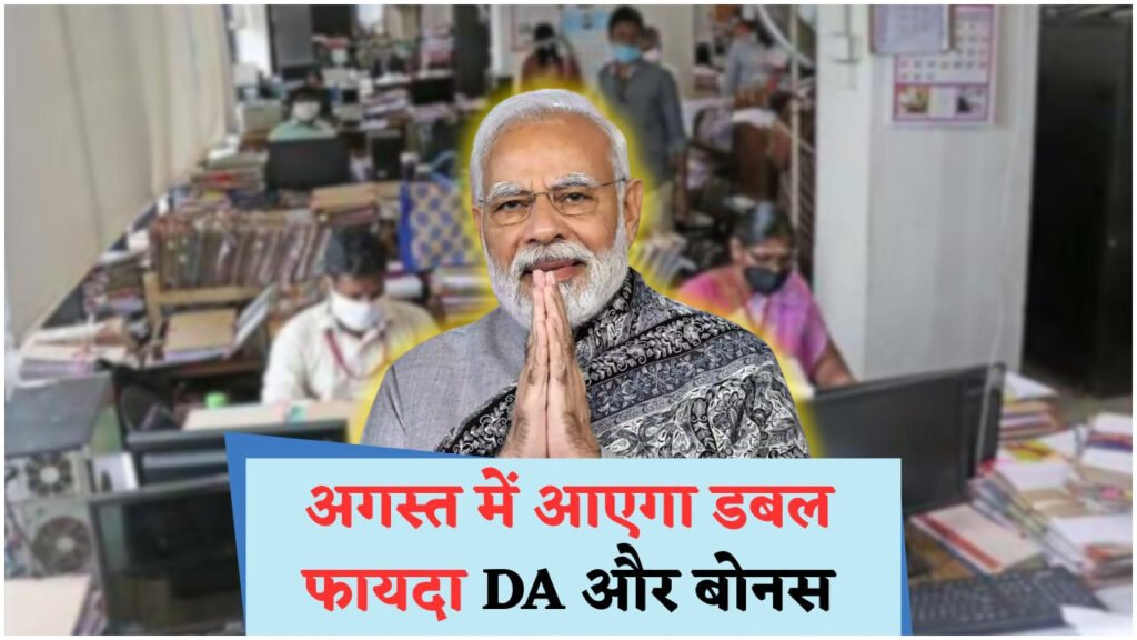 1 अगस्त से सैलरी में ₹4,000+ की मासिक बढ़ोतरी: जानें नया DA स्ट्रक्चर!