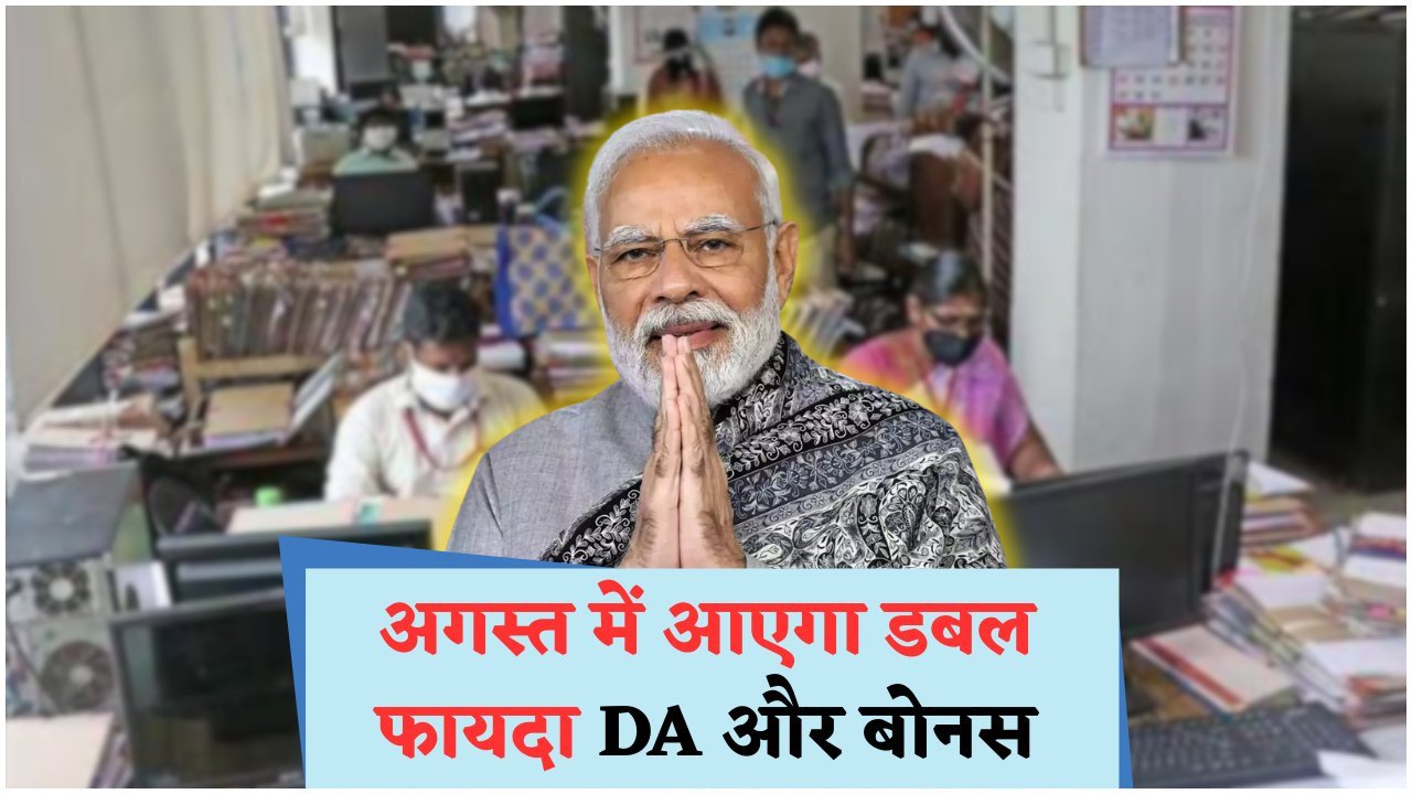 1 अगस्त से सैलरी में ₹4,000+ की मासिक बढ़ोतरी: जानें नया DA स्ट्रक्चर!