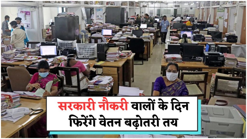 सरकार ने Fitment Factor 2.50 को दी हरी झंडी – नए वेतनमान से कर्मचारियों की सैलरी में होगा इज़ाफा