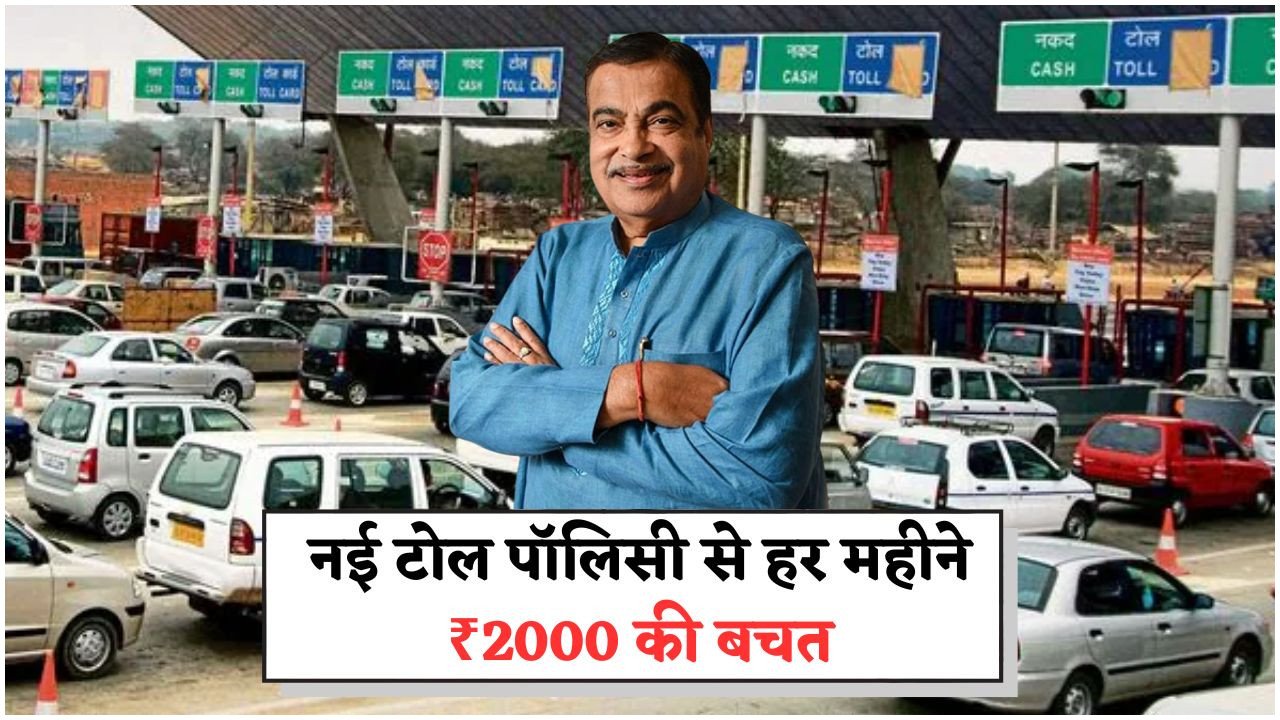 मोदी सरकार की नई टोल पॉलिसी: ऑफिस जाने वालों के लिए ₹30,000 सालाना ट्रैवल रिलीफ का सुनहरा मौका