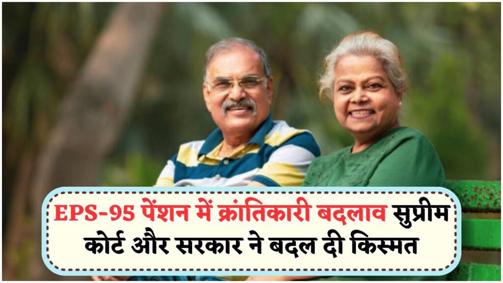 EPS-95 पेंशनर्स के लिए बड़ी खबर – कोर्ट और सरकार ने मिलाया हाथ, मिला जीवन बदलने वाला फायदा
