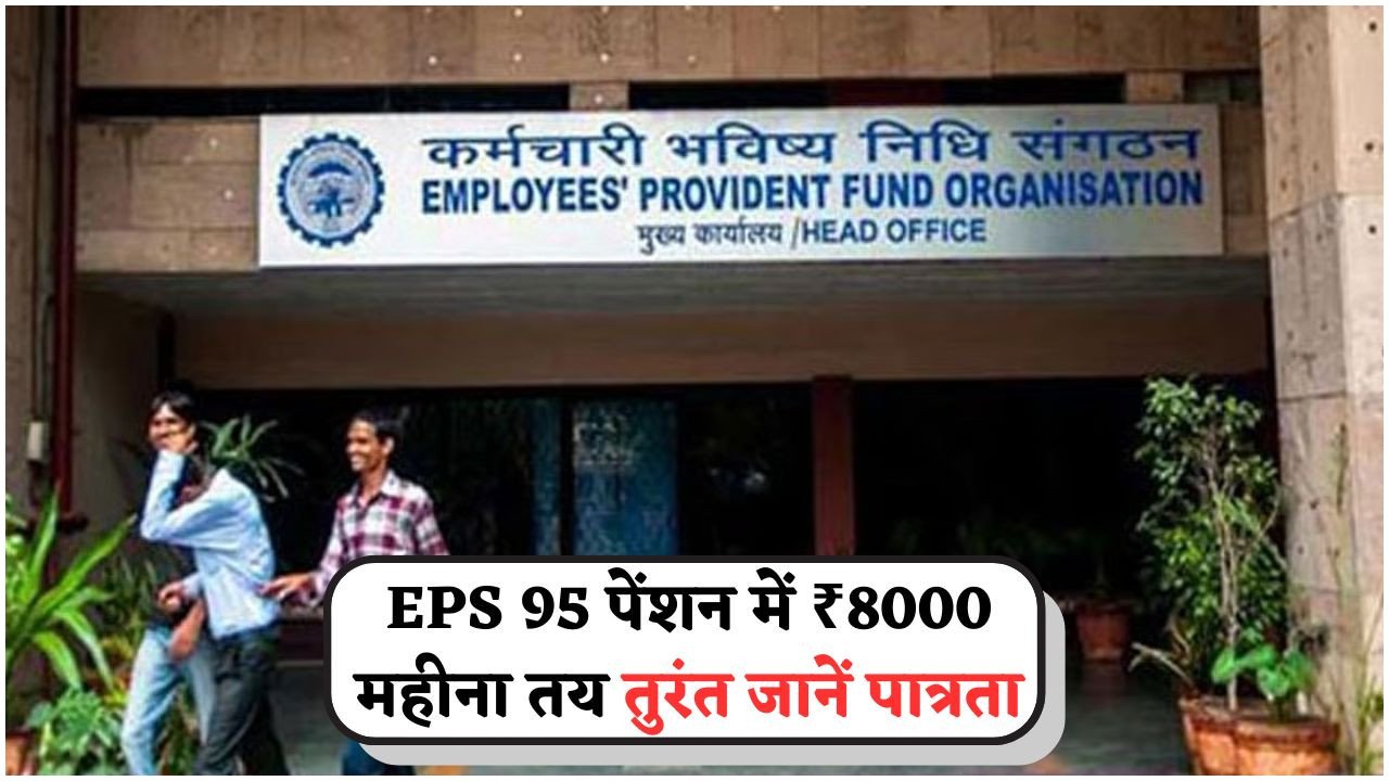 EPS 95 पेंशन में ₹3,000 की बढ़ोतरी: अक्टूबर से सीधे खाते में ₹8,000 प्राप्त करें!