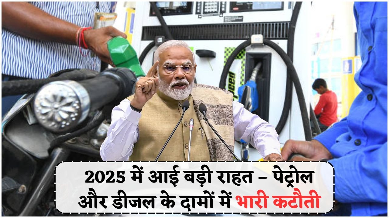जून 2025 में पेट्रोल-डीजल के दामों में कटौती – आपके शहर की नई कीमतें यहां जानें!