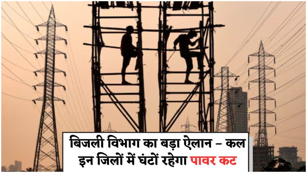 बिजली कटौती कल: जिलेवार पूरी जानकारी और शटडाउन के समय की डिटेल्स देखें