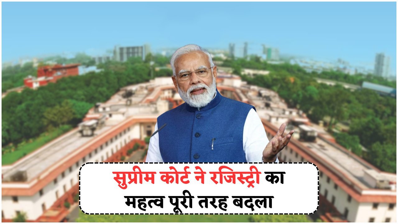 सुप्रीम कोर्ट का बड़ा फैसला: रजिस्ट्री नहीं देती मालिकाना हक, रियल एस्टेट के नियमों में बड़ा बदलाव!