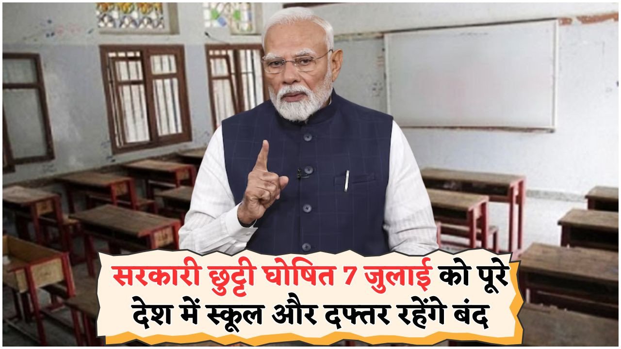 7 जुलाई को पूरे देश में फुल पब्लिक हॉलीडे – ऑफिस और बैंक रहेंगे बंद!