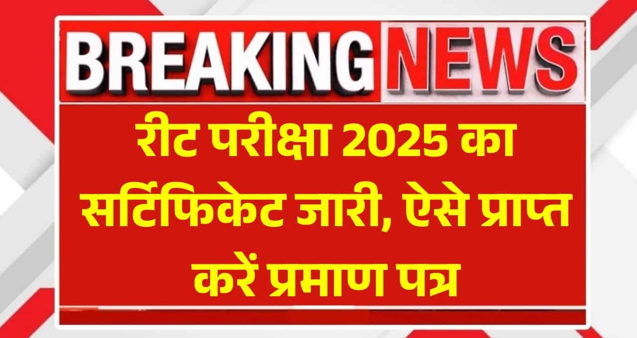 REET Certificate 2025: रीट परीक्षा 2025 का सर्टिफिकेट जारी, ऐसे प्राप्त करें प्रमाण पत्र
