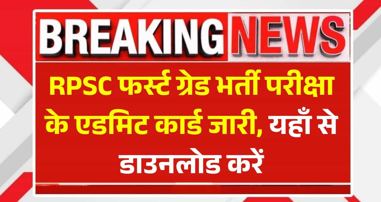 RPSC School Lecturer Admit Card 2025: आरपीएससी फर्स्ट ग्रेड भर्ती परीक्षा के एडमिट कार्ड जारी, यहाँ से डाउनलोड करें