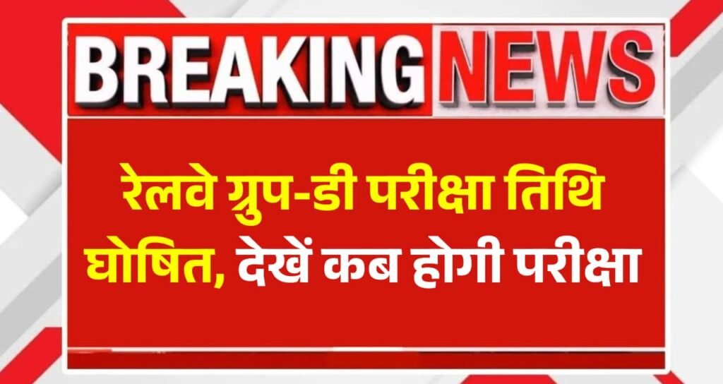 RRB Group-D Exam Date 2025: रेलवे ग्रुप-डी परीक्षा तिथि घोषित, देखें कब होगी परीक्षा 