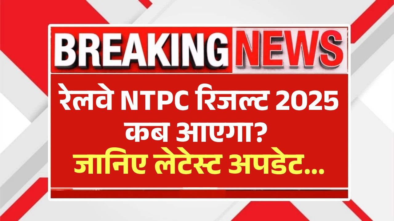 RRB NTPC Result Date 2025: रेलवे एनटीपीसी रिजल्ट कब आएगा? जानिए लेटेस्ट अपडेट