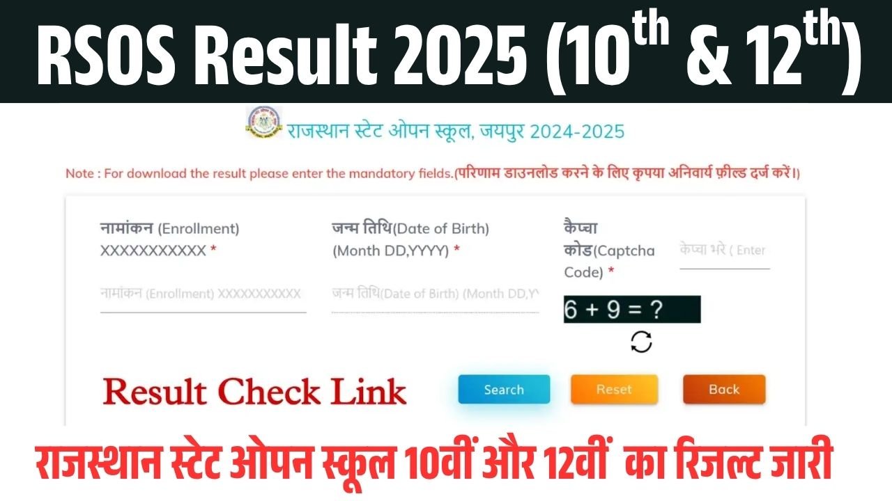 RSOS Result 2025: राजस्थान स्टेट ओपन स्कूल 10वीं और 12वीं का रिजल्ट जारी? ऐसे करें चेक