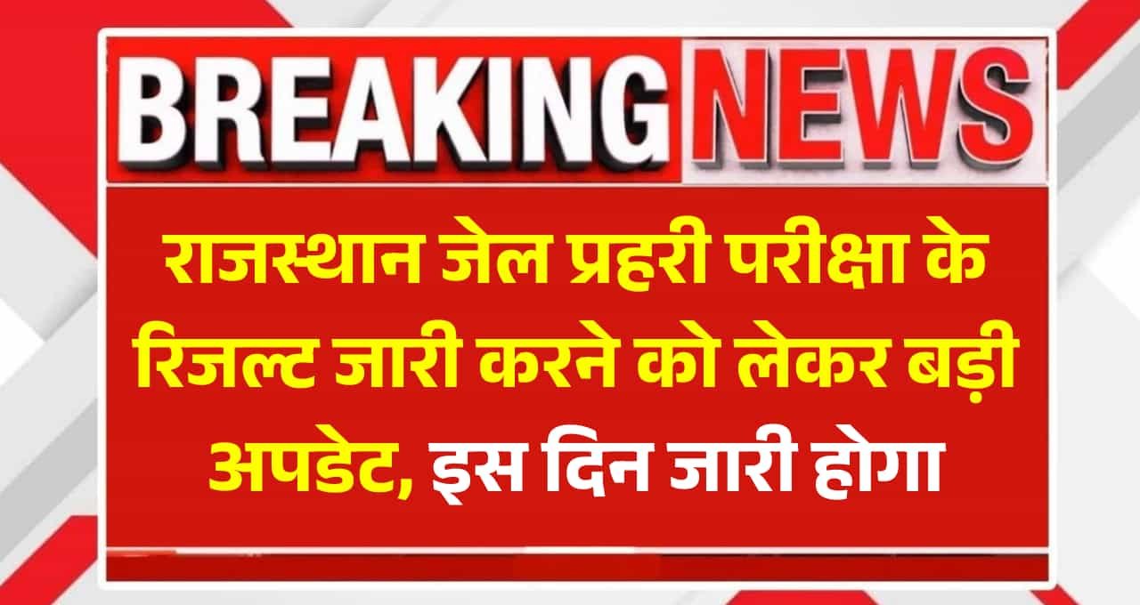 Rajasthan Jail Prahari Result 2025: जल्द जारी होगा रिजल्ट, जानें पूरी अपडेट यहां