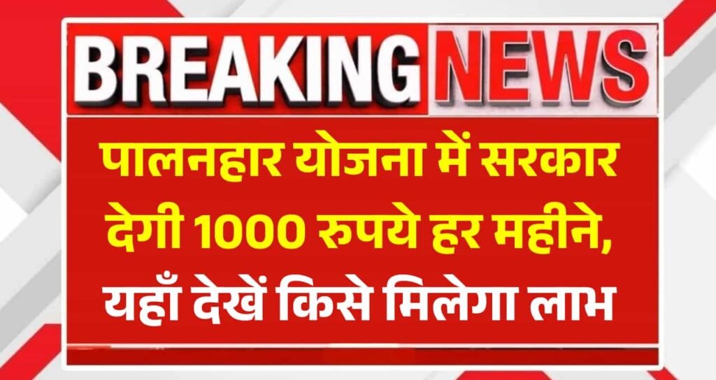 Rajasthan Palanhar Yojana: इस योजना में राजस्थान सरकार देगी 1000 रुपये हर महीने