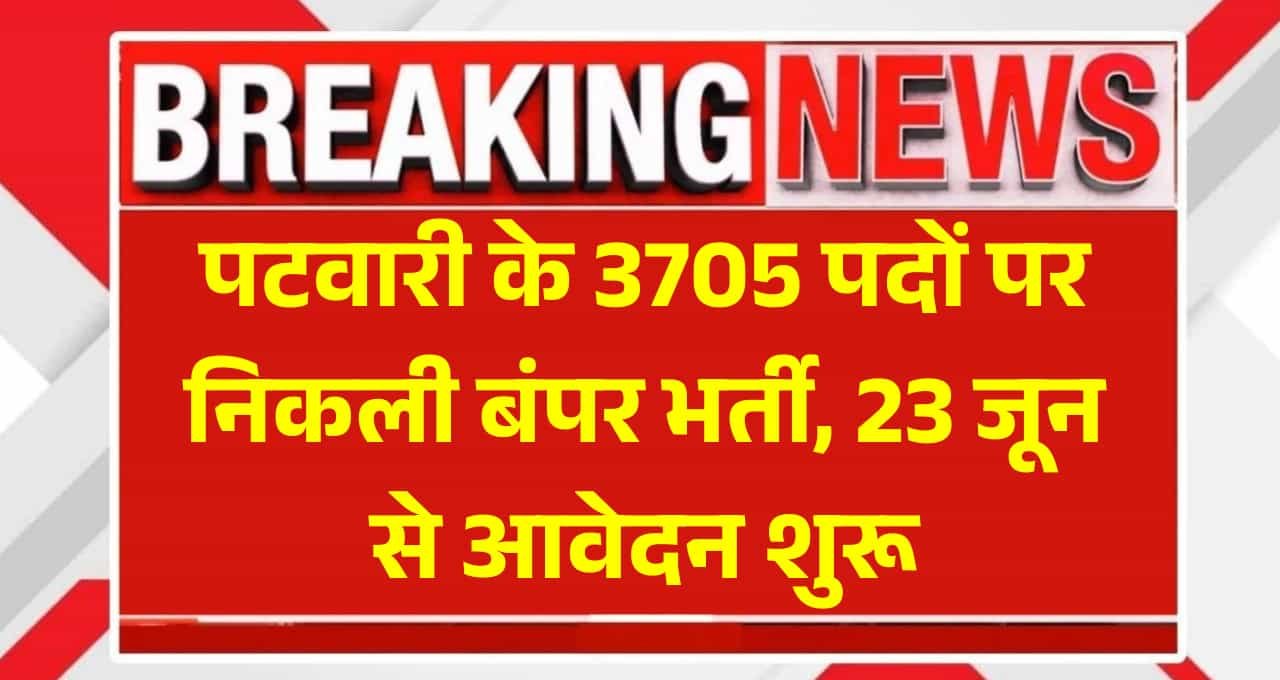 Rajasthan Patwari Bharti: पटवारी के 3705 पदों पर निकली बंपर भर्ती, 23 जून से आवेदन शुरू