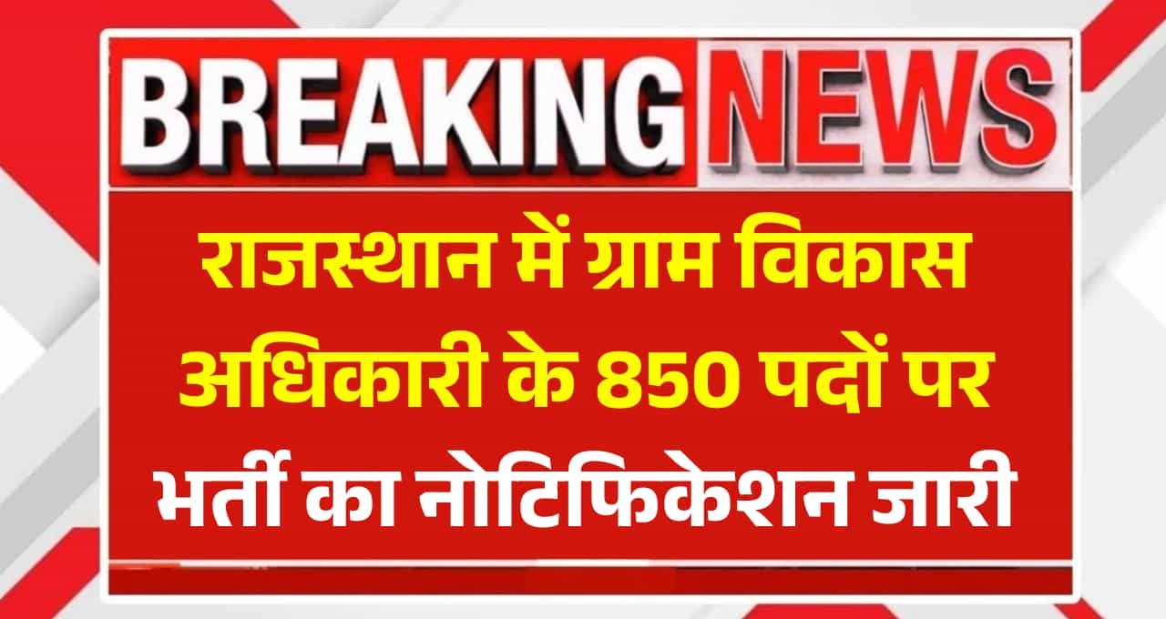 Rajasthan VDO Recruitment 2025: राजस्थान में ग्राम विकास अधिकारी के 850 पदों पर भर्ती का नोटिफिकेशन जारी