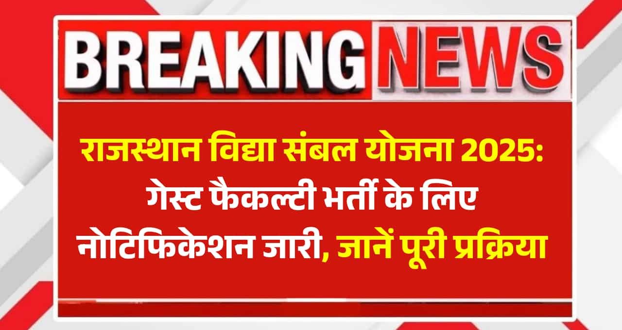 Rajasthan Vidya Sambal Yojana 2025: गेस्ट फैकल्टी भर्ती के लिए नोटिफिकेशन जारी, जानें पूरी प्रक्रिया