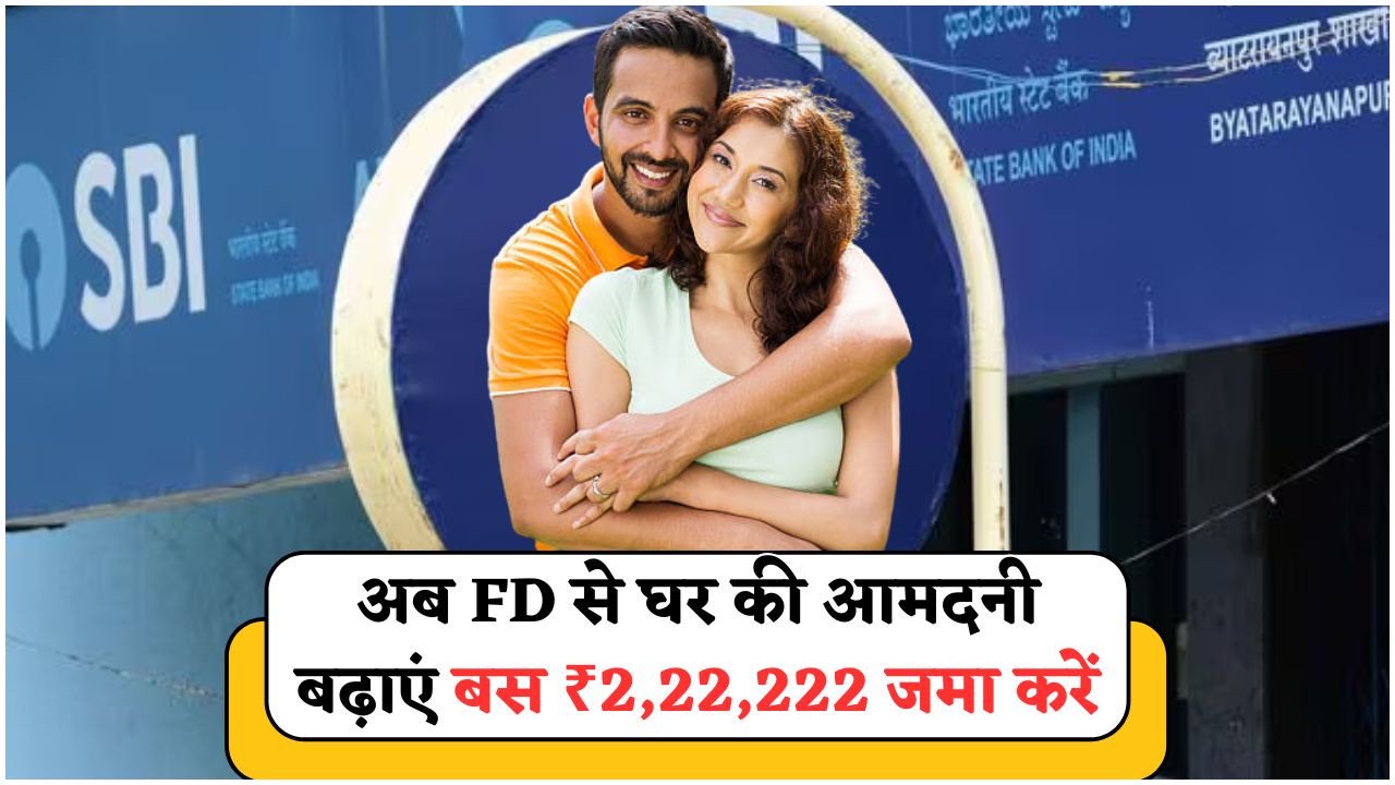 सरकार की फैमिली फर्स्ट स्कीम: पत्नी के नाम FD से हर साल कमाएं ₹44,000!