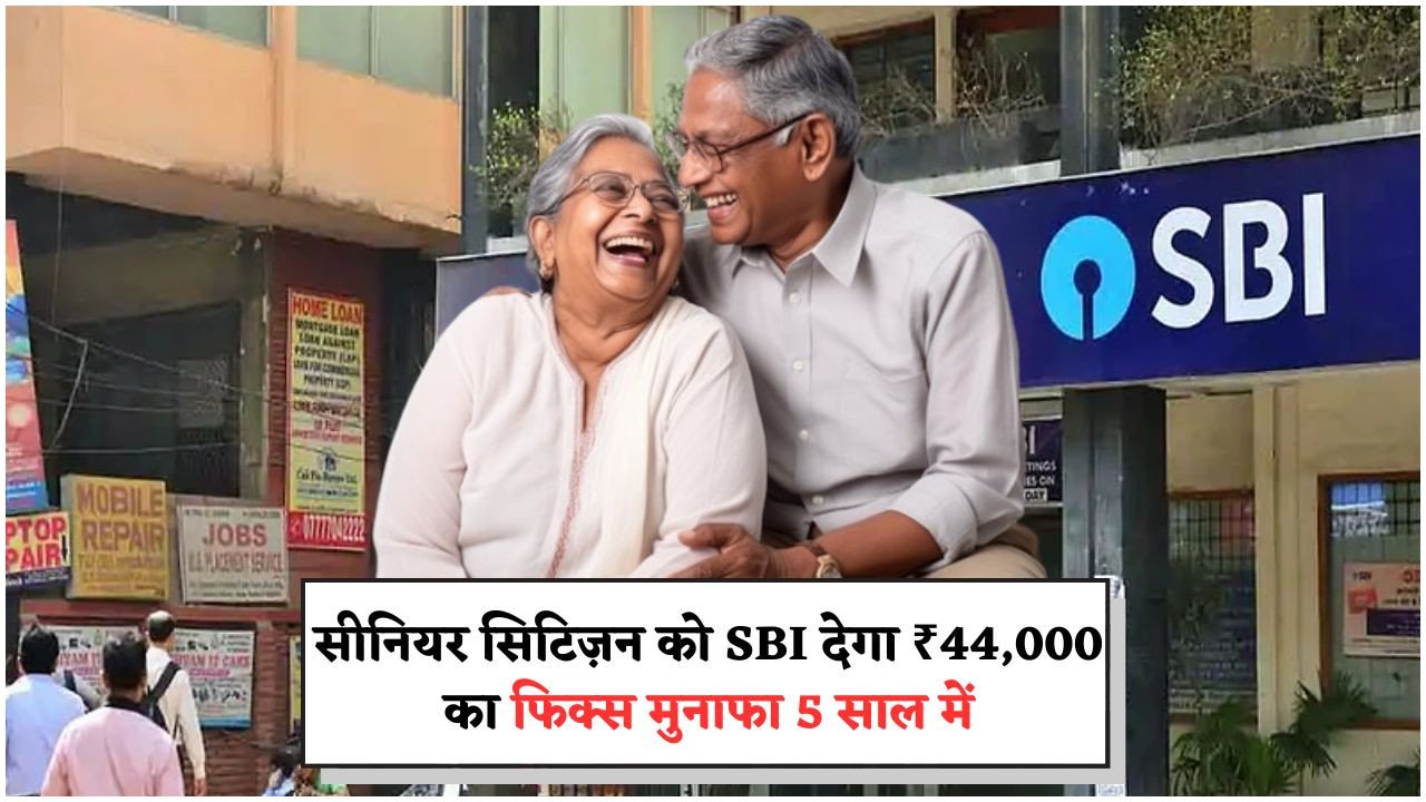 सीनियर्स के लिए खुशखबरी: SBI की योजना से ₹1 लाख FD पर ₹44,000 का अतिरिक्त लाभ, पाएं मंथली इनकम!