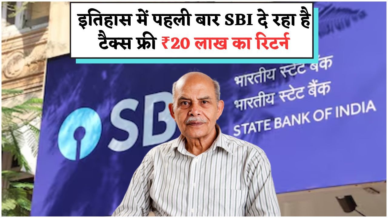 SBI का खास प्लान: कैसे ₹1.5 लाख से टैक्स फ्री ₹20 लाख बन सकते हैं?