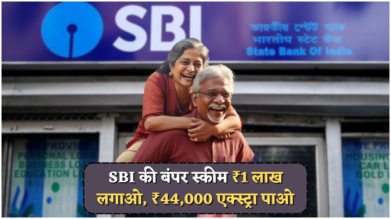 SBI की खास पेशकश: 60+ उम्र के लोगों के लिए 8% ब्याज का सुनहरा मौका!
