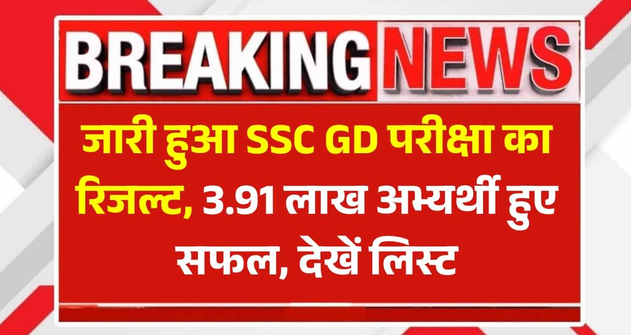 SSC Constable GD Result 2025 (Out): एसएससी जीडी परीक्षा का रिजल्ट जारी, 3.91 लाख अभ्यर्थी हुए सफल