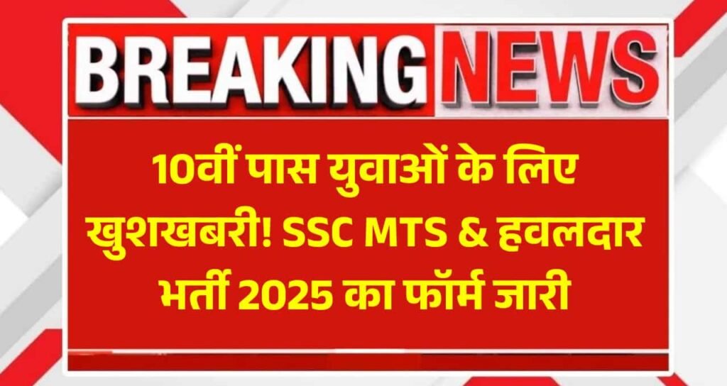 SSC MTS Recruitment 2025 : एसएससी एमटीएस भर्ती 2025 का नोटिफिकेशन जारी, 26 जून से आवेदन शुरू