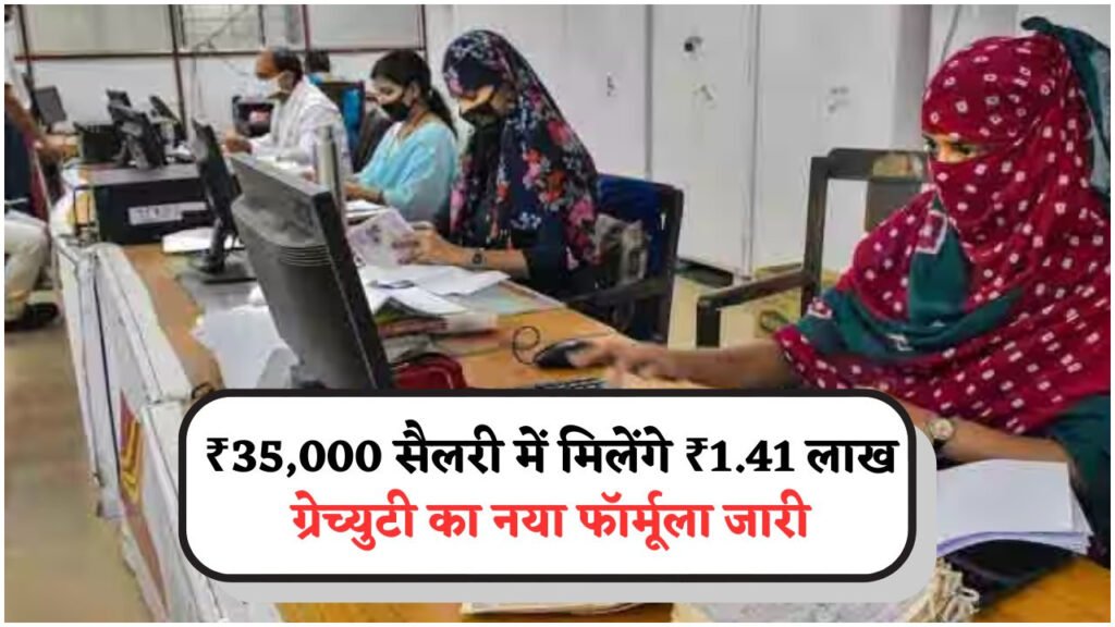 सैलरी ₹35,000 और 5 साल की सेवा से कैसे पाएं ₹1.41 लाख Gratuity?