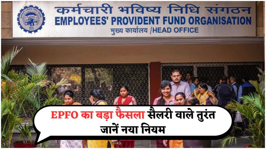 प्रोविडेंट फंड नियमों में ऐतिहासिक बदलाव – जानिए नए PF नियम कैसे करेंगे आपकी सैलरी को प्रभावित