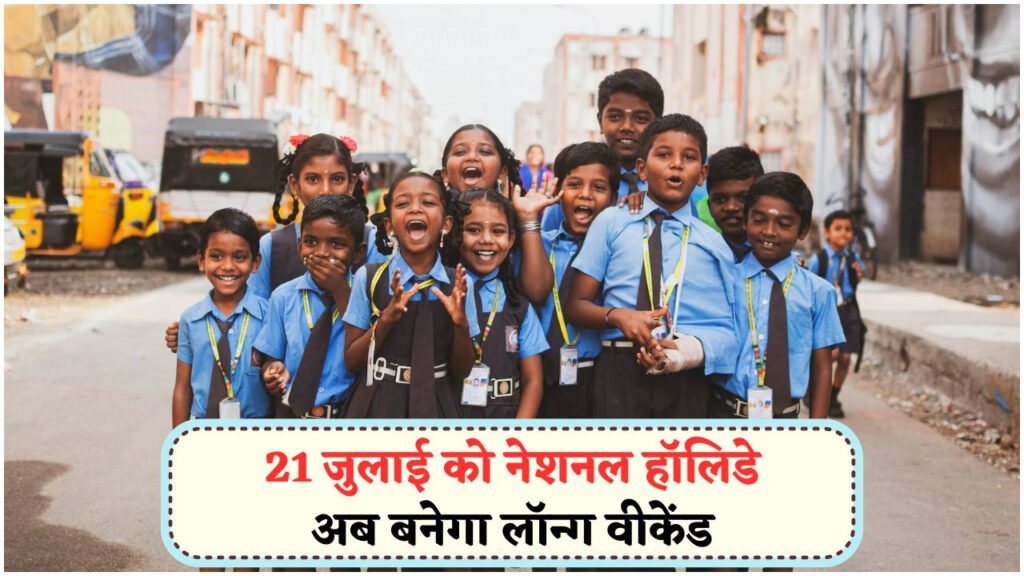 21 जुलाई को पूरे भारत में छुट्टी का ऐलान: जानें शुक्रवार का दिन क्यों होगा खास?