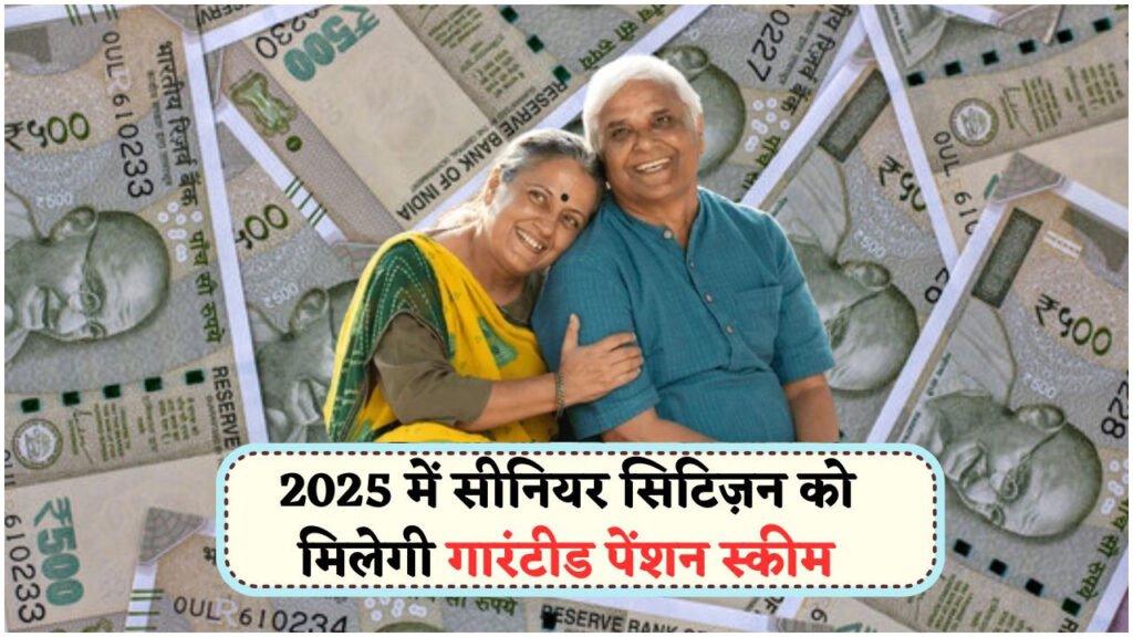 रिटायरमेंट के बाद इन 7 स्कीम से सुनिश्चित करें पक्का मंथली इनकम – सरकार की नई लिस्ट जारी!