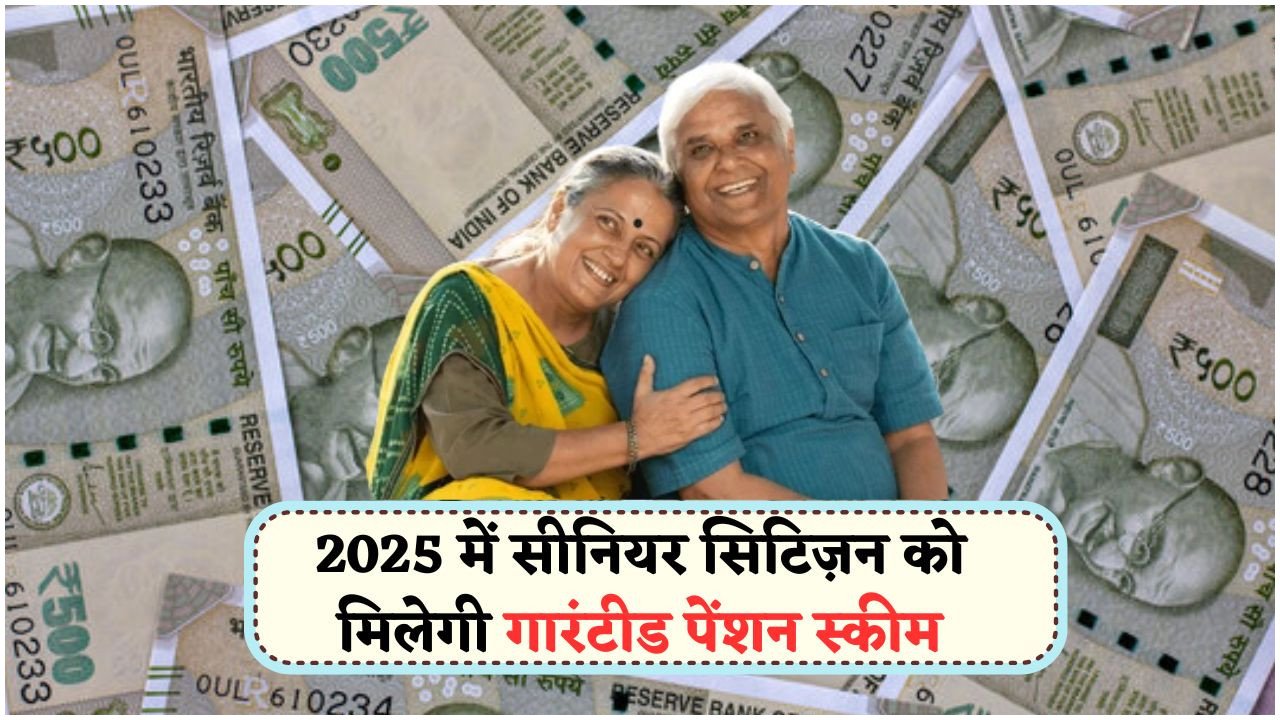 रिटायरमेंट के बाद इन 7 स्कीम से सुनिश्चित करें पक्का मंथली इनकम – सरकार की नई लिस्ट जारी!