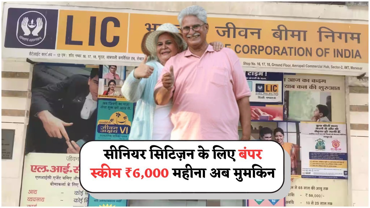 LIC की गुप्त स्कीम: ₹1 लाख जमा करें और हर महीने पाएं ₹6,000 की गारंटी!