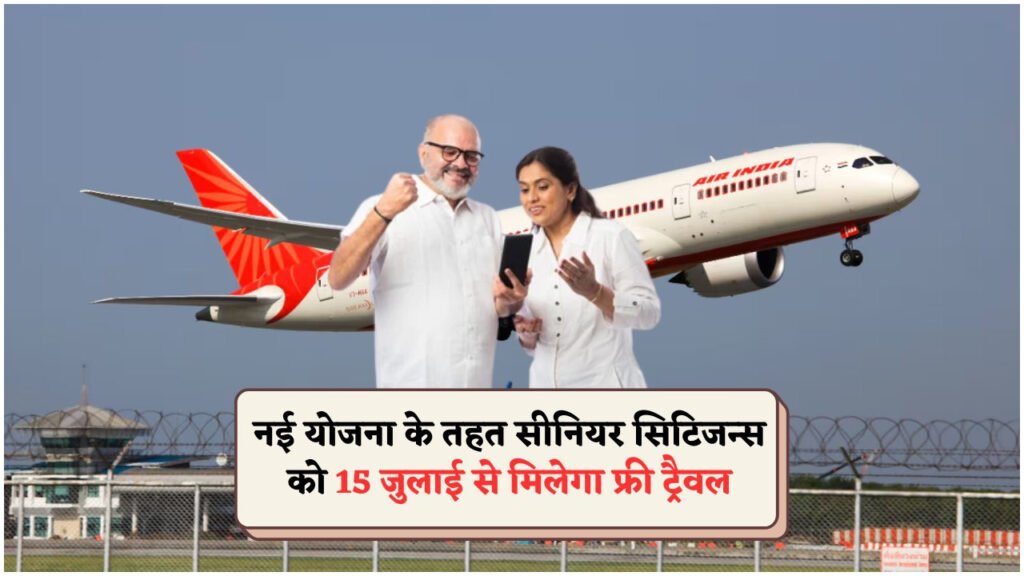 केंद्र सरकार की ‘फ्री ट्रैवल योजना’: 60 साल से ऊपर के लोगों के लिए आजीवन हवाई, रेलवे और सड़क यात्रा मुफ्त!