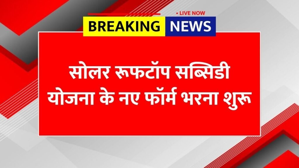 Solar Rooftop Subsidy Yojana