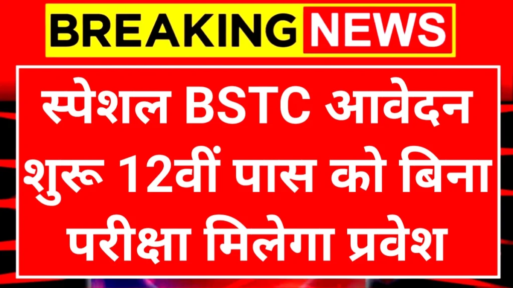 Special BSTC 2025: स्पेशल बीएसटीसी के लिए एडमिशन फॉर्म शुरू 12वीं पास करें आवेदन