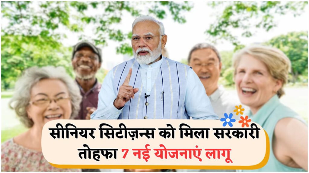 बुजुर्गों के लिए 7 गुना सरकारी लाभ: फ्री राशन, पेंशन और स्वास्थ्य बीमा की स्कीम का खुलासा!