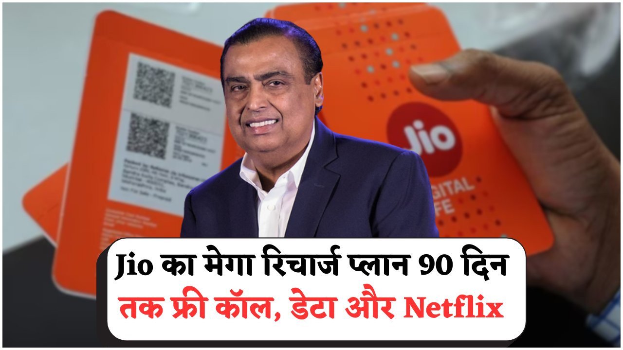 Jio का 2025 Super Combo Plan: ₹799 में ₹9,000 तक के डिजिटल बेनिफिट्स, यूथ के बीच मचा धूम
