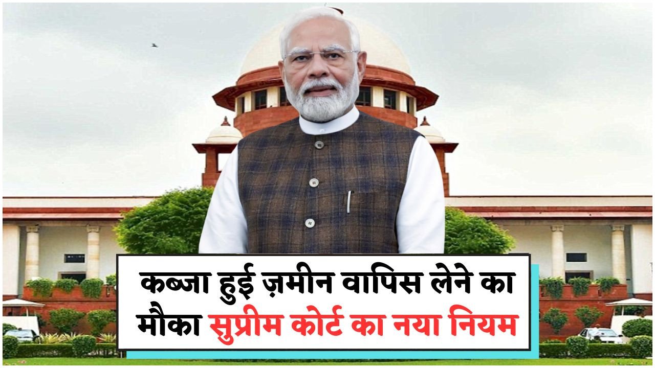 जमीन हड़पने वालों से निजात: कोर्ट के बिना प्रॉपर्टी वापसी का नया तरीका!