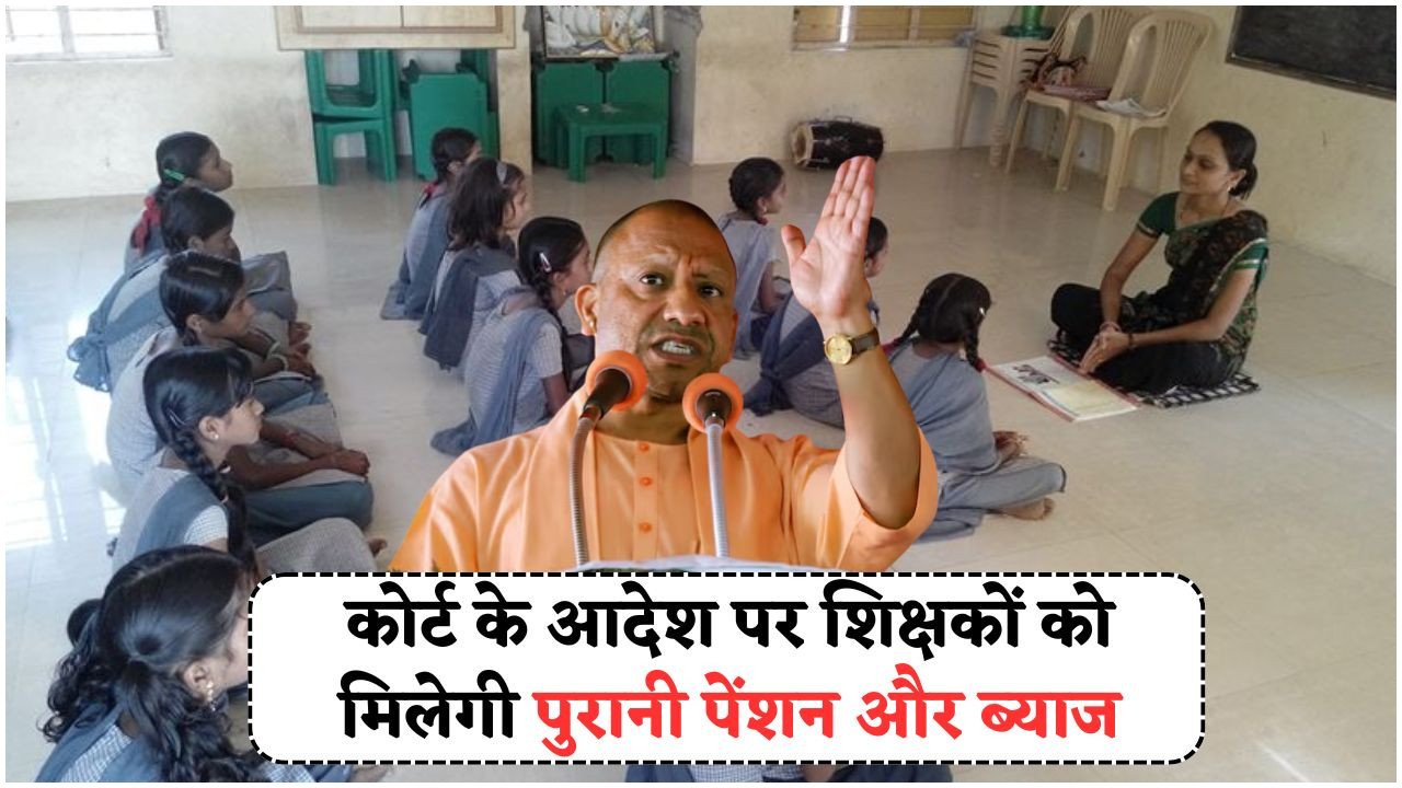 जुलाई से हर शिक्षक के लिए ₹55,000 की मासिक पेंशन और 8% ब्याज का फायदा – 2025 का सबसे बड़ा रिटायरमेंट धमाका!