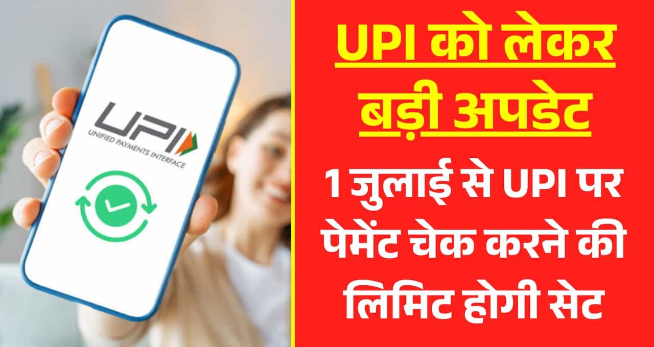 UPI को लेकर बड़ी अपडेट: 1 जुलाई से UPI पर पेमेंट चेक करने की लिमिट होगी सेट
